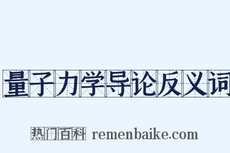 量子力学导论反义词是什么意思的图片